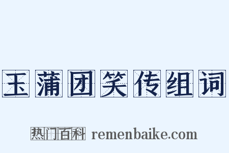 玉蒲团笑传组词是什么意思的图片